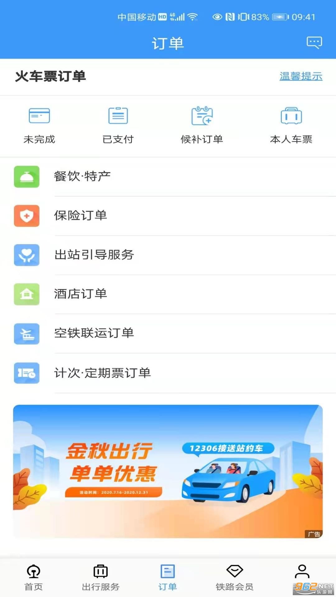 铁路12306图2