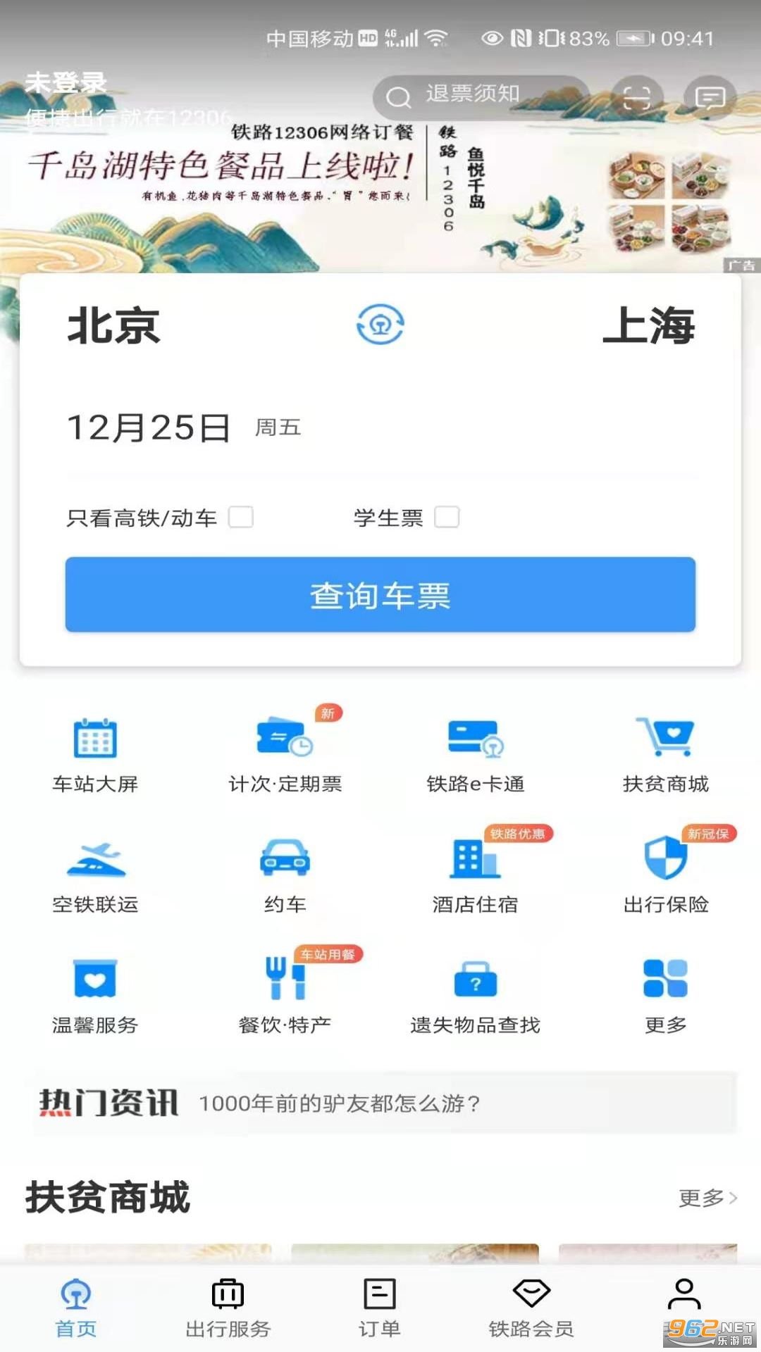 铁路12306图4