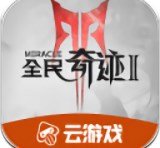 全民奇迹2云游戏官网版