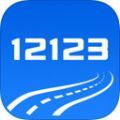 12123交管官网版app最新版