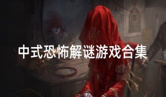 中式解谜恐怖游戏合集