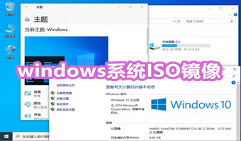 windows系统ISO镜像