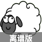 羊了个羊离谱版 v1.0