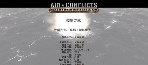 空中冲突太平洋航母简体中文汉化补丁图1