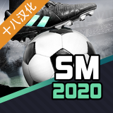 足球经理2020汉化版 v1.1.5