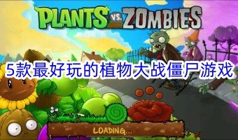5款最好玩的植物大战僵尸游戏